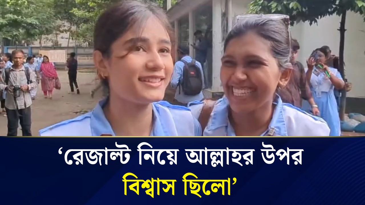 ‘জিপিএ ৫ পেয়েছি, এখন বাসা গিয়ে মজা করবো’